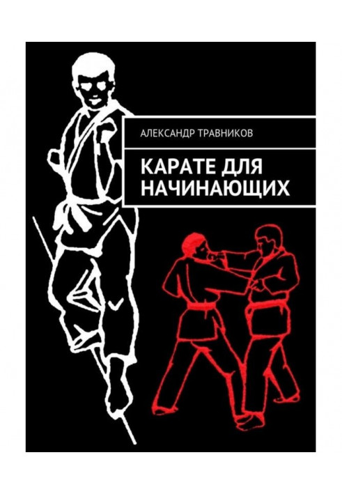 Книга Карате для начинающих