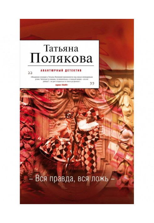 Книга Вся правда, вся брехня