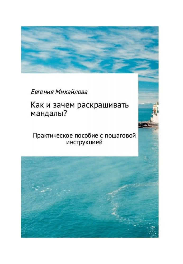 Book How and why to paint мандалы?