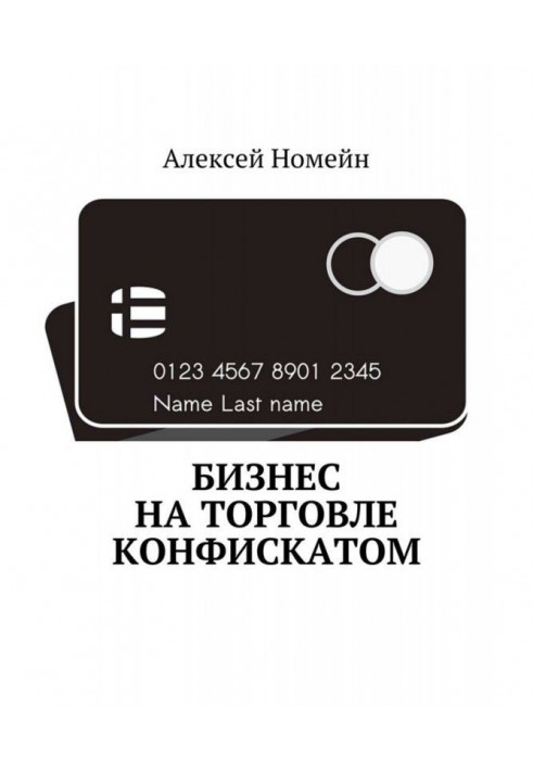 Книга Бизнес на торговле конфискатом