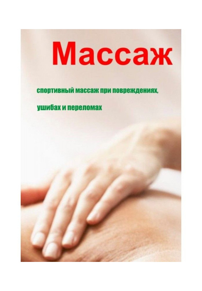 Book Sporting massage at damages, injuries and breaks