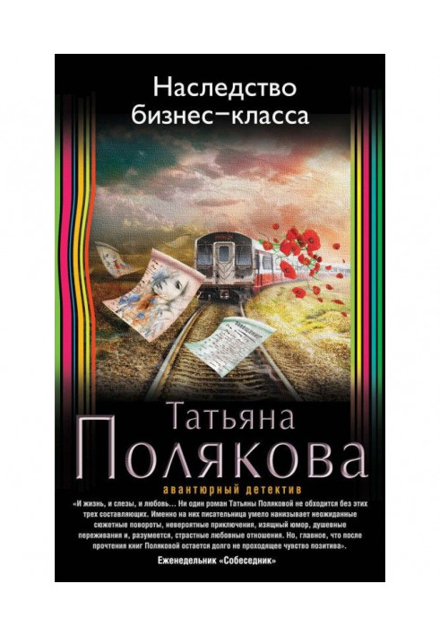 Книга Спадщина бізнес-класу