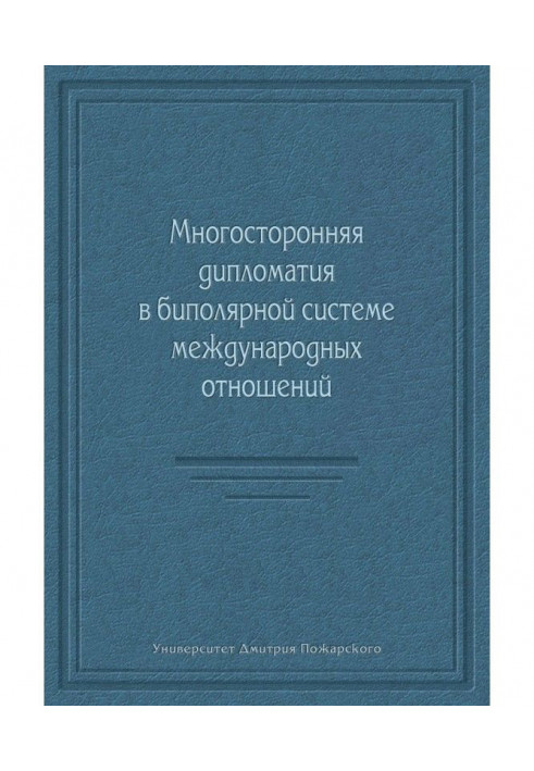Книга Многосторонняя дипломатия в биполярной системе международных отношений (сборник)