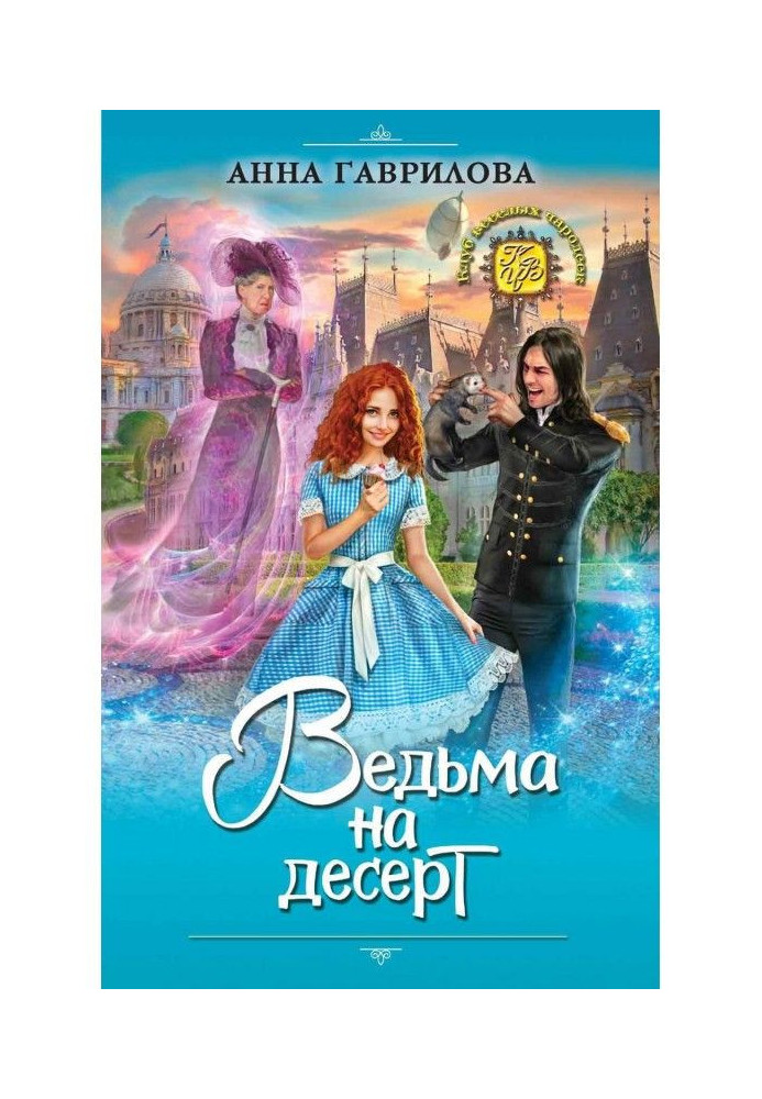 Книга Відьма на десерт