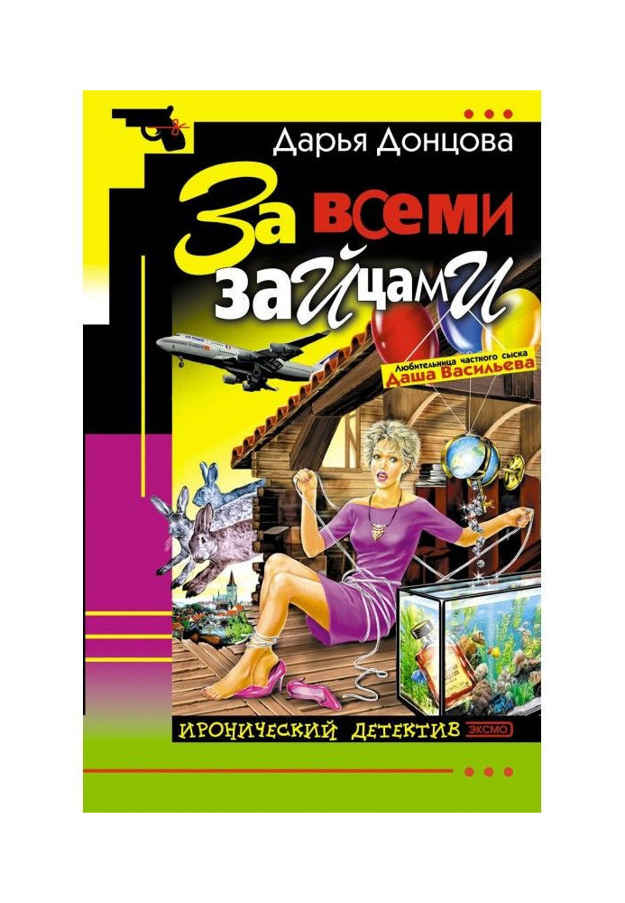 Книга За всеми зайцами