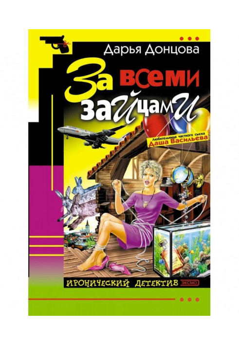 Книга За всеми зайцами