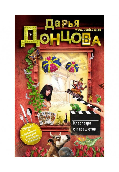 Книга Клеопатра з парашутом