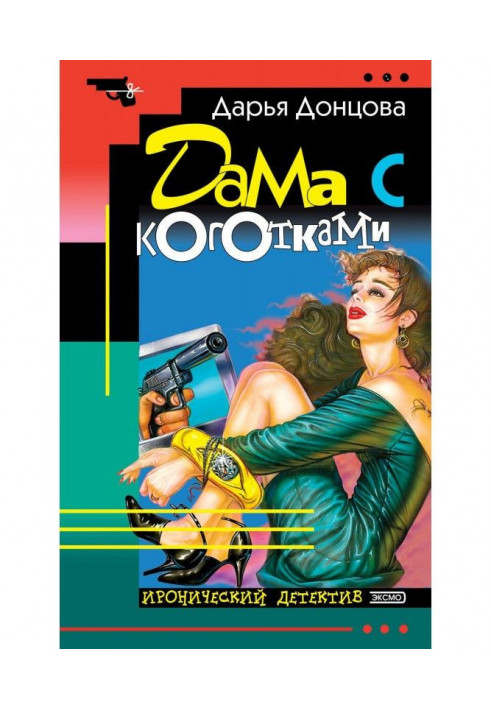 Книга Дама с коготками
