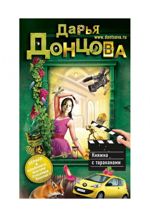 Книга Княжна з тарганами