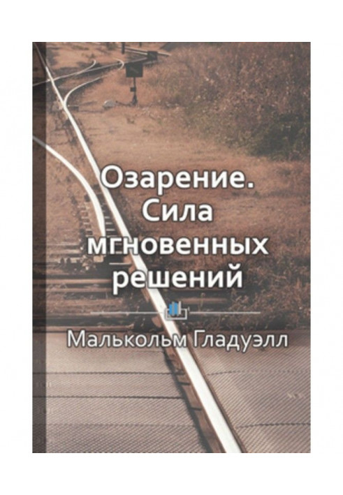 Книга Краткое содержание «Озарение. Сила мгновенных решений»