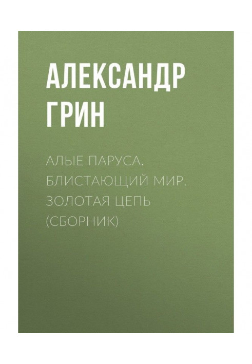 Книга Алые паруса. Блистающий мир. Золотая цепь (сборник)