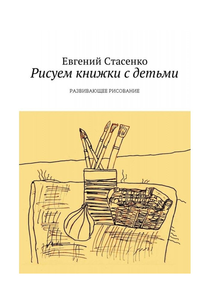 Book We draw books with children. Developing Drawing