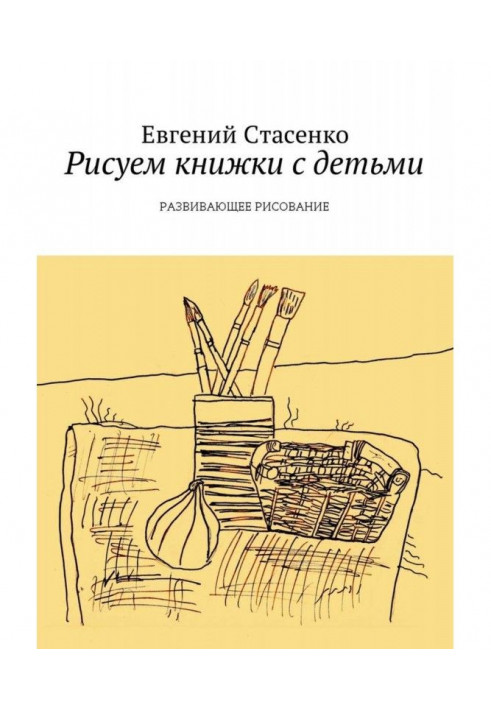 Book We draw books with children. Developing Drawing