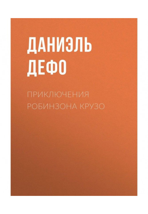 Книга Приключения Робинзона Крузо