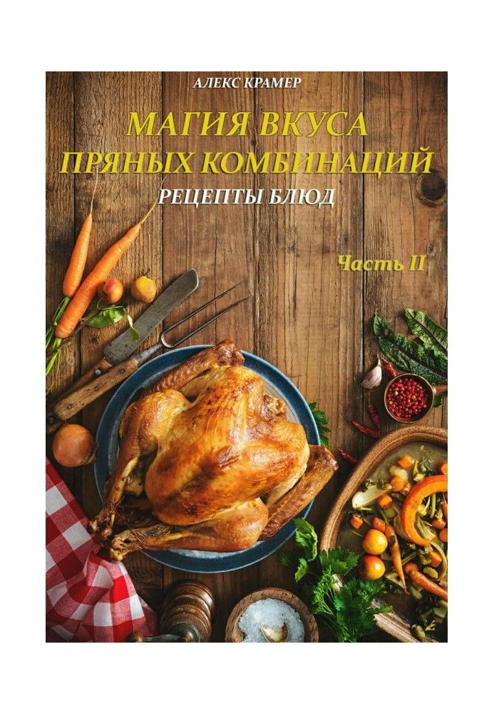 Книга Магия вкуса пряных комбинаций. Часть II: Рецепты Блюд