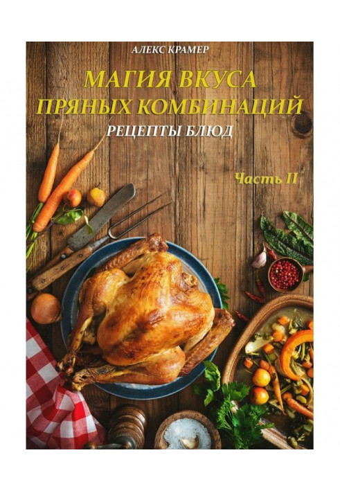 Книга Магія смаку пряних комбінацій. Частина II: Рецепти