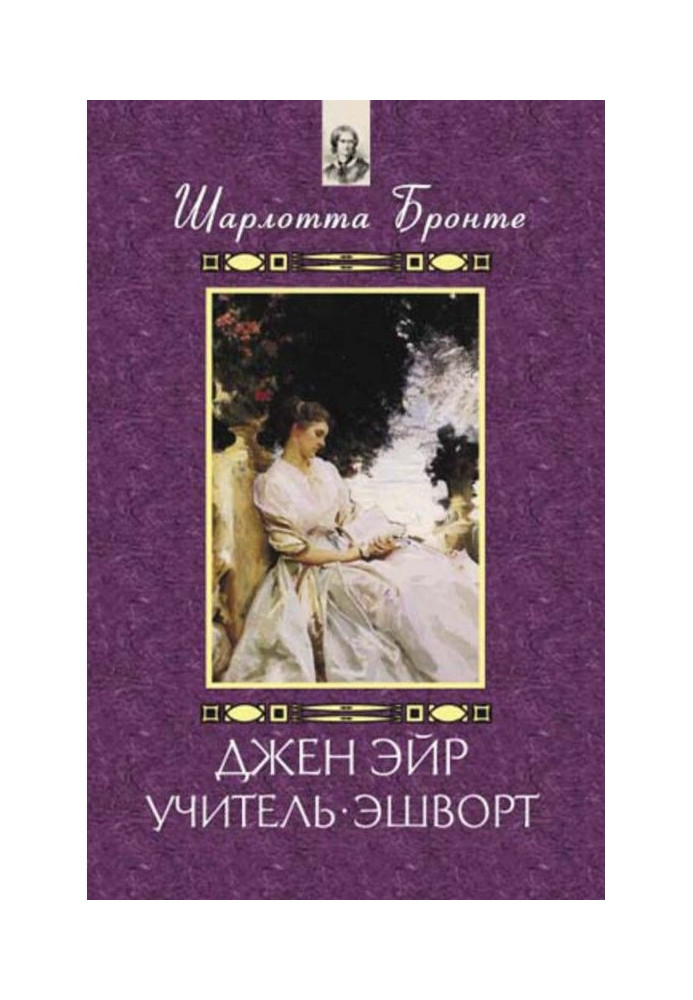 Книга Джен Эйр. Учитель. Эшворт (сборник)