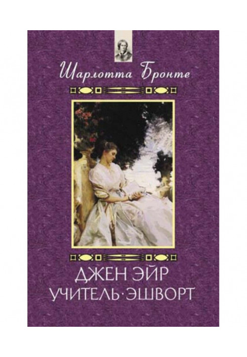 Книга Джен Эйр. Учитель. Эшворт (сборник)