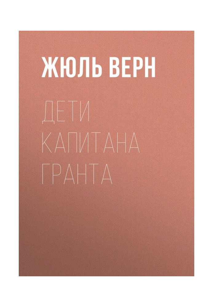 Книга Діти капітана Гранта