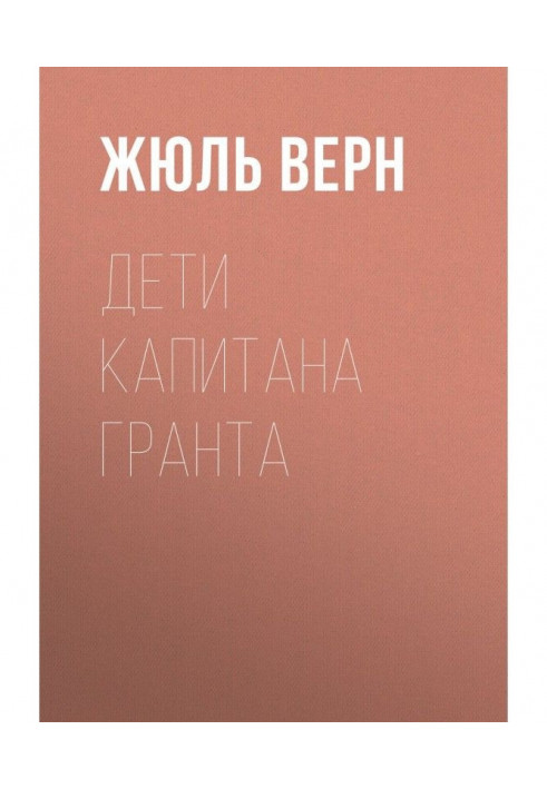 Книга Діти капітана Гранта