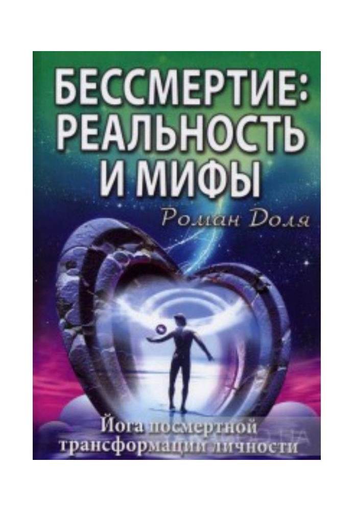 Книга Безсмертя: реальність та міфи