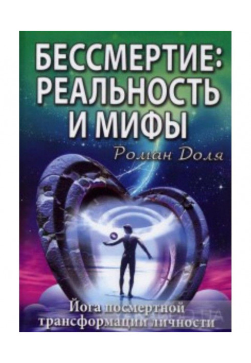 Книга Бессмертие: реальность и мифы