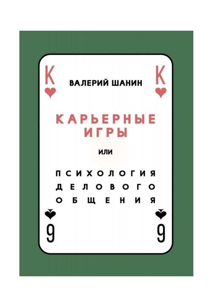 Книга Кар'єрні ігри, або Психологія ділового спілкування