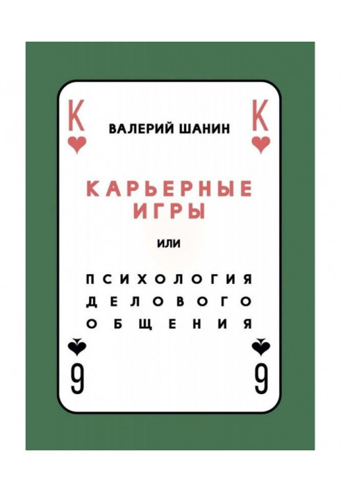 Book Quarry games, or Psychology of business commonunication