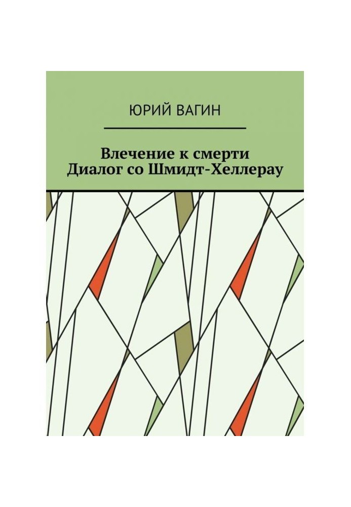 Книга Влечение к смерти. Диалог со Шмидт-Хеллерау