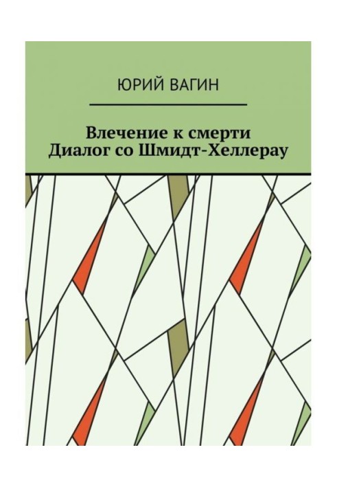 Книга Влечение к смерти. Диалог со Шмидт-Хеллерау