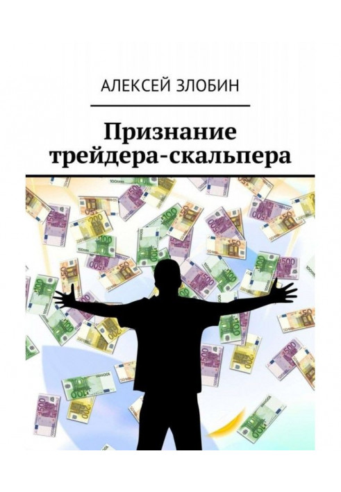 Книга Признание трейдера-скальпера