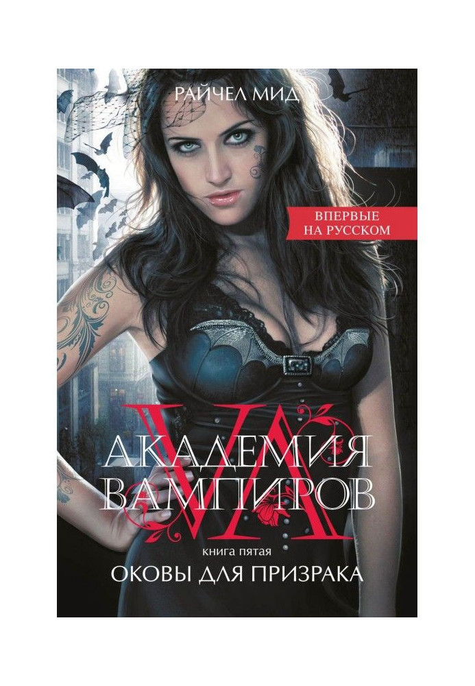Книга Оковы для призрака