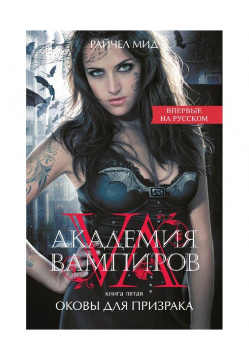 Книга Оковы для призрака