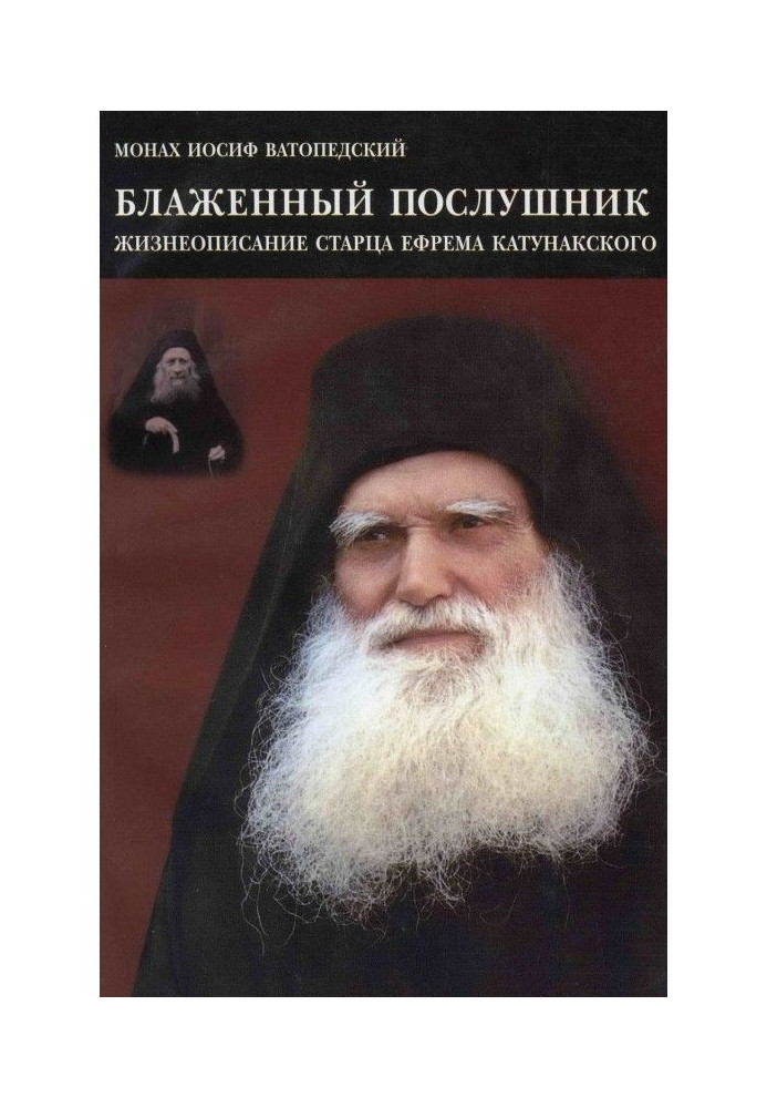Book Blessed follower. Biography of Elder Ephraim of Katunak