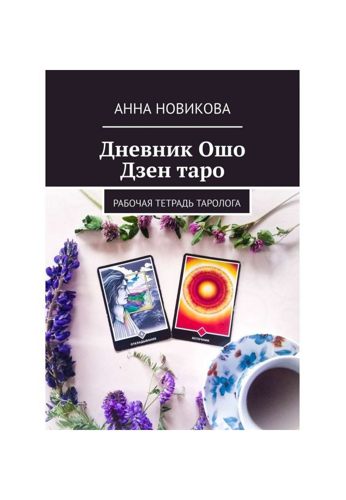 Книга Дневник Ошо Дзен таро. Рабочая тетрадь таролога