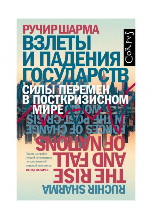 Book Flights and falling of the states. Forces of changes are in the post-crisis world