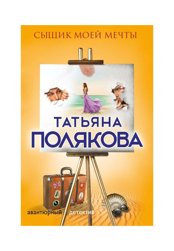 Книга Сыщик моей мечты