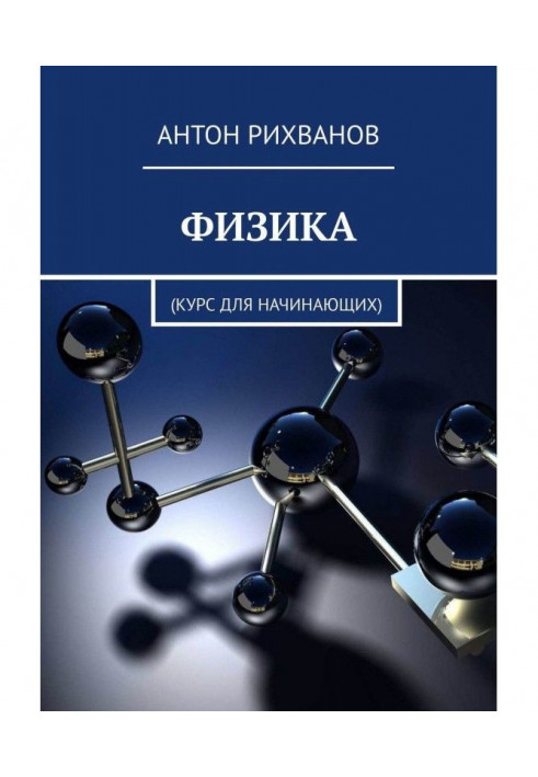 Книга ФИЗИКА. Курс для начинающих