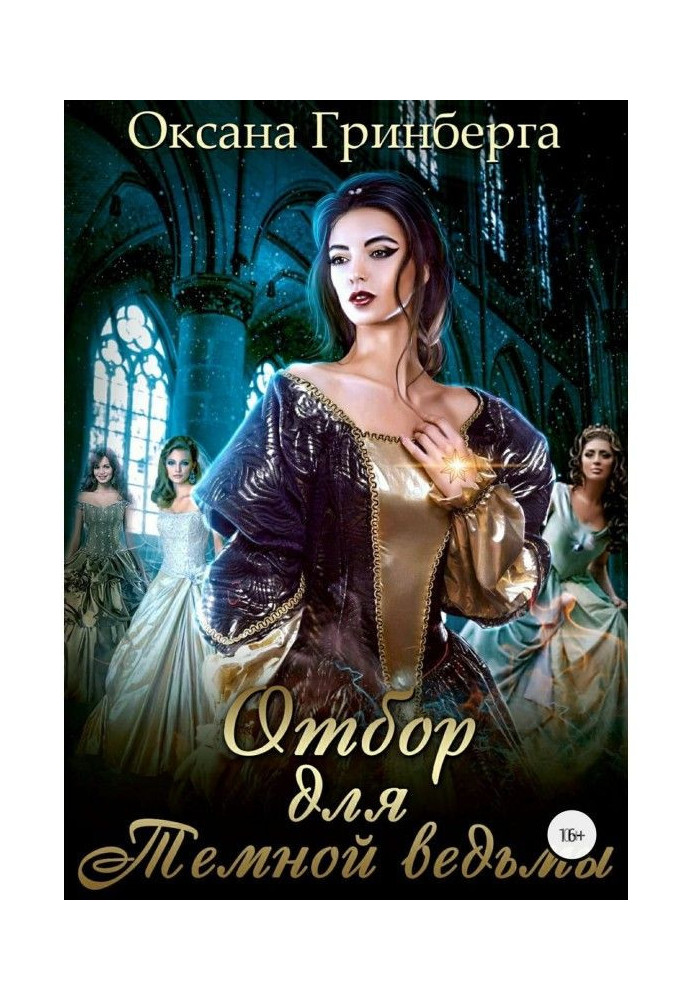 Книга Отбор для Темной ведьмы