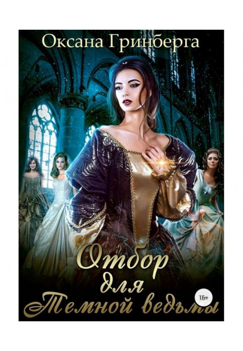 Книга Отбор для Темной ведьмы