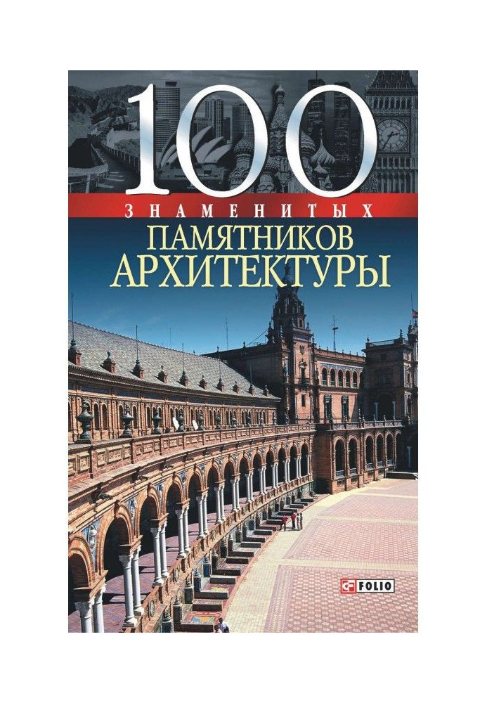 Книга 100 знаменитых памятников архитектуры