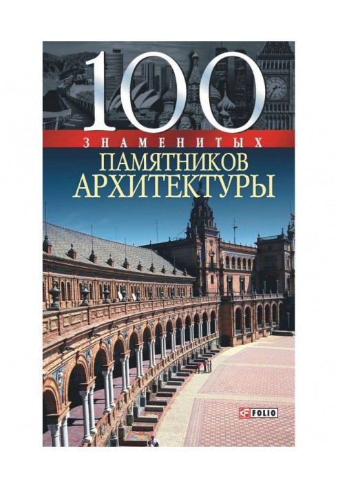 Book 100 famous monuments of architecture