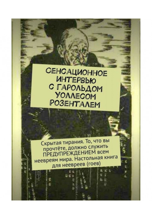 Книга Сенсационное интервью с Гарольдом Уоллесом Розенталем