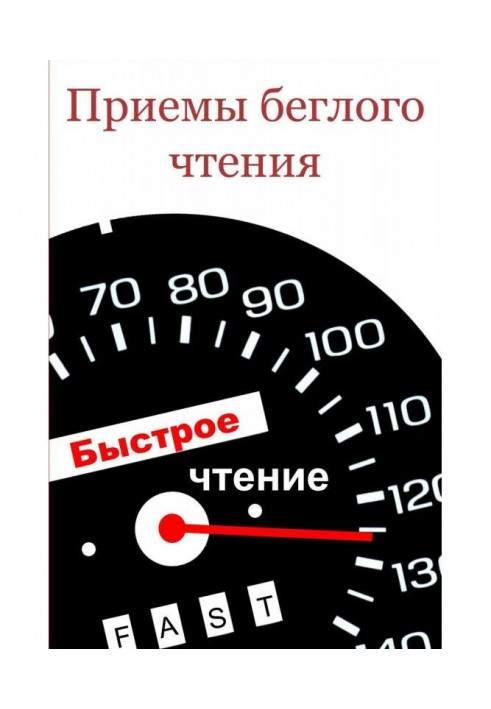Книга Прийоми швидкого читання