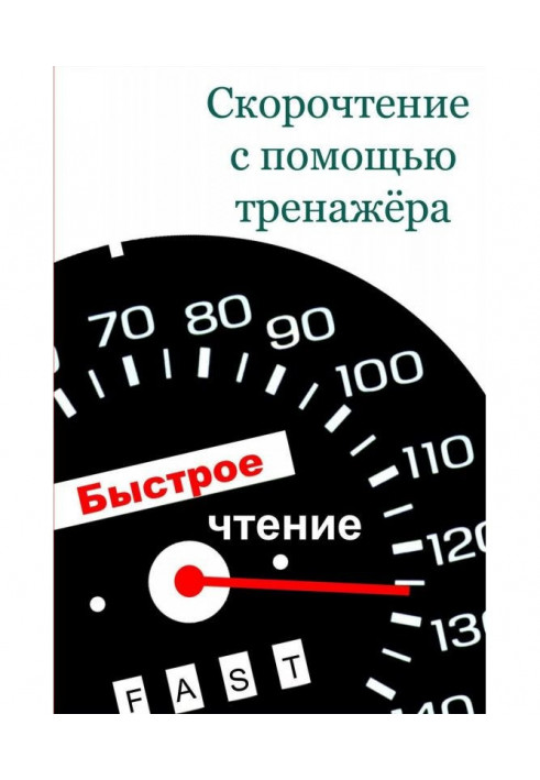 Book Speed reading with a simulator