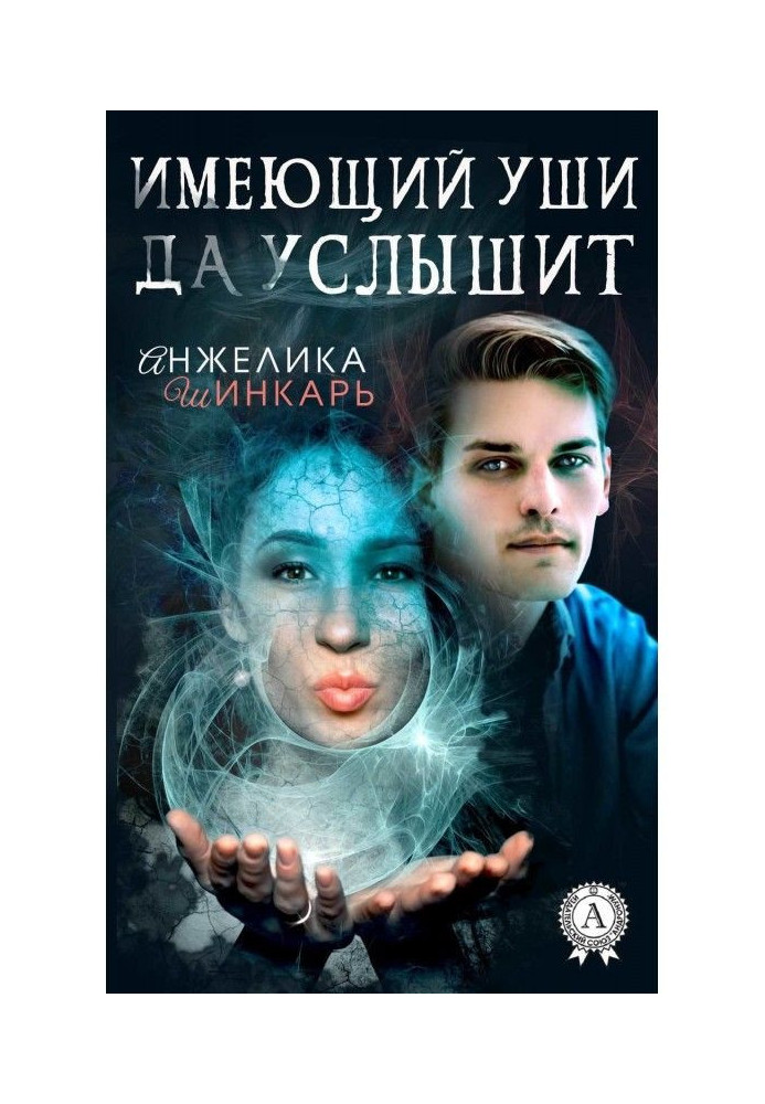 Book Having ears and will hear