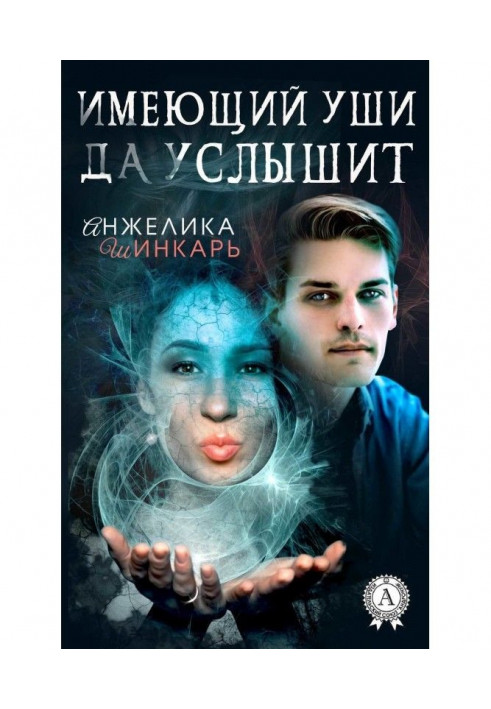 Книга Имеющий уши да услышит