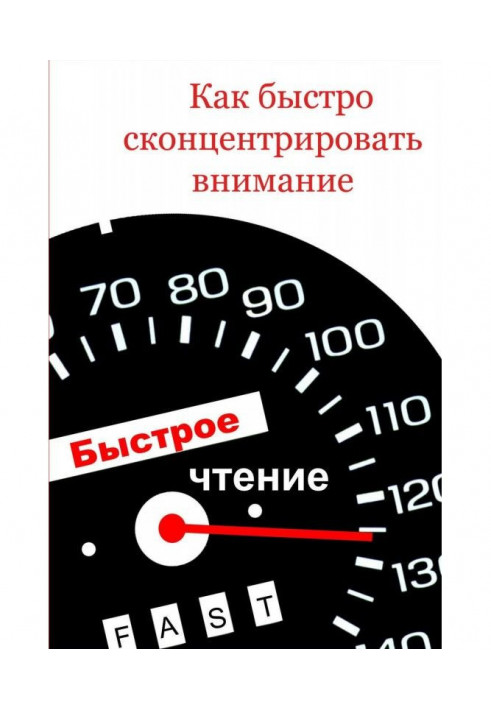 Книга Як швидко сконцентрувати увагу