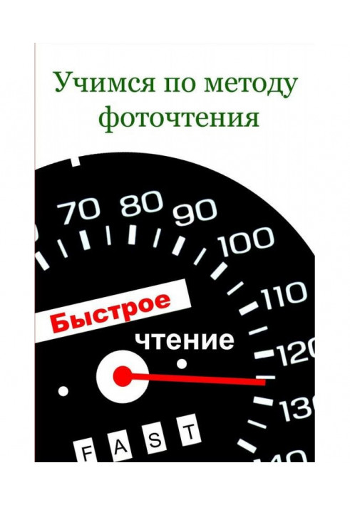 Книга Вчимося за методом фоточитання