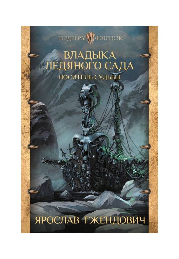 Книга Владика Крижаного Саду. Носій долі